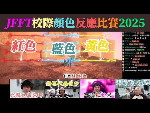JFFT 校際顏色反應比賽 2025｜多人線上桌遊 精華 2025.05.15