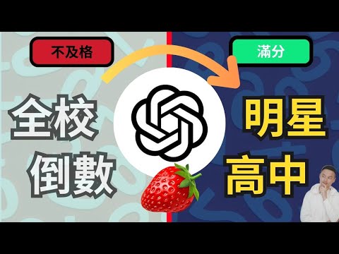 ChatGPT o1 草莓模型發佈！實戰測試國中題目，狂升學習效率！