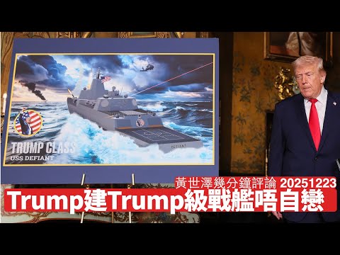 Trump搞出Trump級戰艦唔係自戀狂 太耐無新戰艦起過 要確保戰鬥群實力 兼要重開生產線應對美中戰爭 黃世澤幾分鐘評論 2025年12月23日