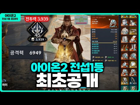 [Aion 2] First Reveal of the World's #1 Character / Full Hero Set, Combat Power 3,939, Attack Pow...