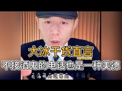 大冰直言；不接酒鬼的电话也是一种美德