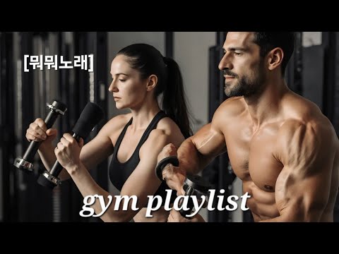 [뭐뭐노래] 신나는 운동음악(gym playlist) 무료음원