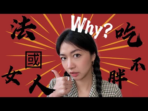 法國女人都很瘦？揭秘法國女人苗條的秘訣