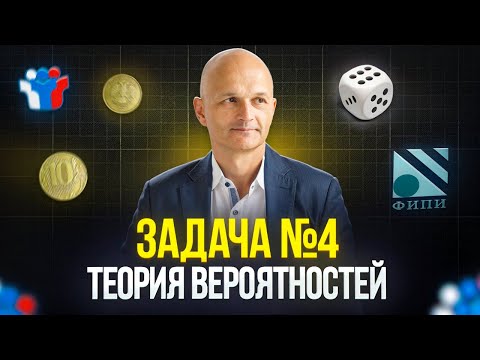 Теория вероятностей. Задача 4. Профильная математика ЕГЭ 2026. Решаем прототипы открытого банка ФИПИ