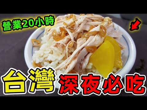 台灣最讓老饕著迷的十家深夜食堂，第一名只開3.5小時卻讓無數人甘願在街頭排隊，37年來從未間斷的老鹵汁承載著三代人的堅持。|好奇風向標 #世界之最 #出類拔萃 #腦洞大開 #top10 #台灣 #美食