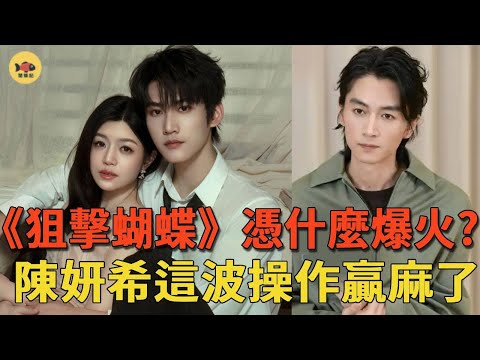 《狙擊蝴蝶》圓滿收官！熱度破30000，陳曉成爲墊腳石，陳妍希這波操作簡直贏麻了！