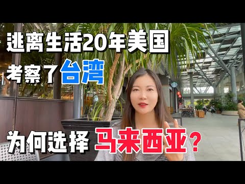 逃离生活20年的美国！一家人准备移民台湾，为何最后选择移居马来西亚？ | Why Are They Moving from the United States to Malaysia?
