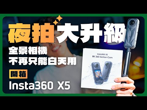Insta360 X5 開箱+實拍｜夜間騎車畫質超強！ #全景相機 #新機評測