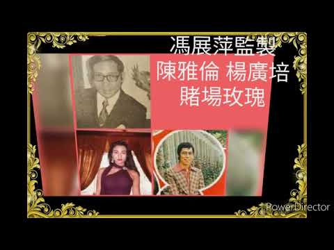 懷念馮展萍~ 把監製作品留存~ 賭場玫瑰