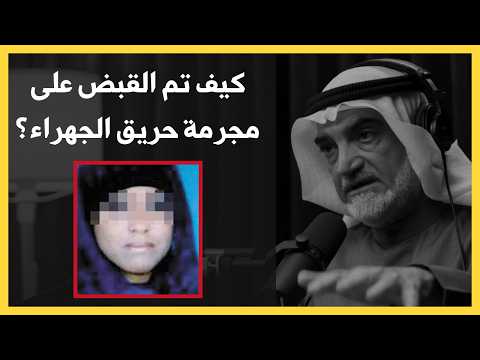 تفاصيل حريق عرس الجهراء | د.فهد الدوسري