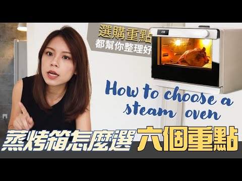 蒸烤箱6大選擇重點｜How to choose steam oven｜蒸焗爐選購方法｜Kuvarica廚娘