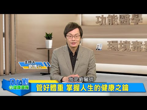 管好體重 掌握人生的健康之鑰｜肥胖竟是荷爾蒙害的？壓力型脂肪難甩身｜肥胖不只糖尿病？小心大小腦也受害｜劉博仁、陳君琳《Dr.劉的健康週報》2025.5.31
