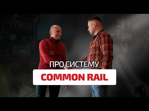 👌Про Common Rail просто и понятно. Здесь (почти) всё, что вы хотели узнать про дизельный впрыск.