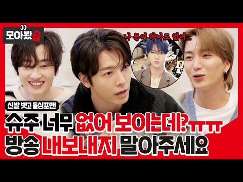 [모아봤습👀/SUB] 슈퍼주니~어예요!✋ 우리 팀 너무 없어 보이는데?ㅠㅠ 방송 내보내지 말아주세요😭ㅣ신발 벗고 돌싱포맨(Dolsingfourmen)ㅣSBS ENTER.