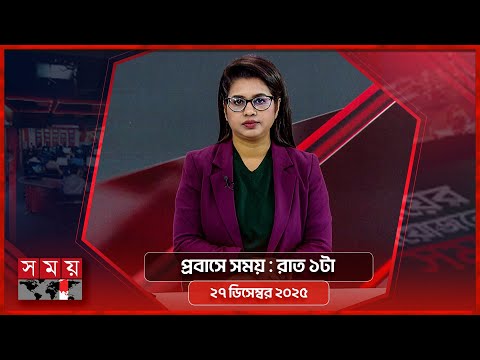 প্রবাসে সময় | রাত ১টা | ২৭ ডিসেম্বর ২০২৫ | Somoy TV Bulletin 1AM | Latest Bangladeshi News