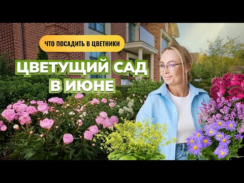 Цветущий сад в июне. Что посадить в цветники?