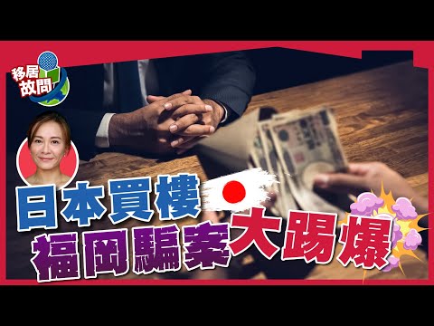 福岡買樓騙案😱！｜買日本樓注意💰｜做生意移民？經營簽證必防伏位