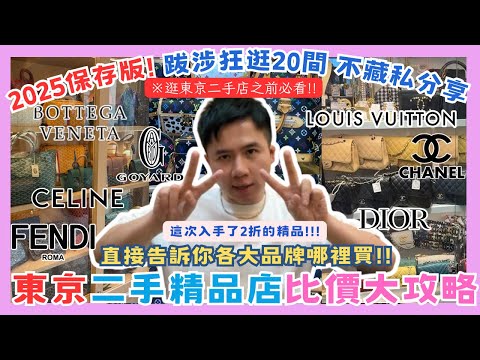 【2025最新｜東京二手精品店攻略+戰利品開箱】東京逛二手店前必看｜GOYARD｜DIOR｜CHANEL｜LV｜CELINE｜BV｜FENDI｜LOEWE｜新宿、表參道、銀座、上野｜日本必買東京自由行