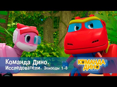 Команда Дино. Исследователи. Эпизоды 1-8 - Мультфильм - Сборник