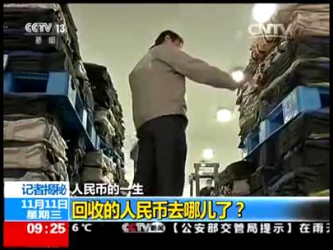 人民幣的一生