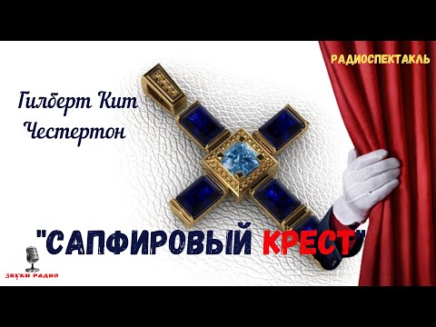 «Сапфировый крест»: Гилберт Кит Честертон/радиоспектакль