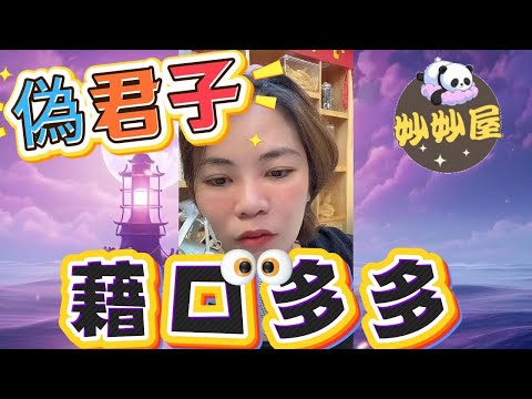 偽君子～藉口多多#小元姐姐#情感故事#睡前故事#搞笑視頻