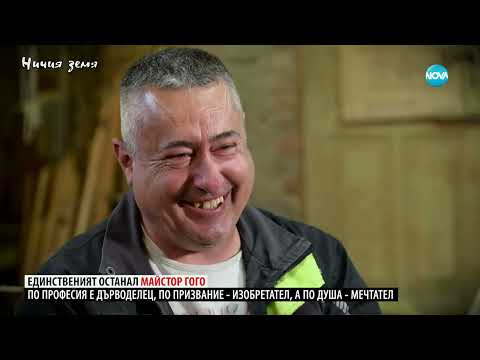 Ничия земя: Единственият останал майстор Гого (22.11.2025)