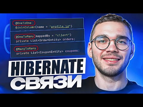 Hibernate связи — ВСЯ БАЗА в одном видео