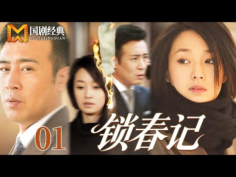 【2025好看情感剧】锁春记 01 | 豪门养女爱上霸总哥哥，正牌妻子竟沦落为第三者，在俗世枷锁中，这场禁忌之恋该如何收场？（于和伟/马伊琍）