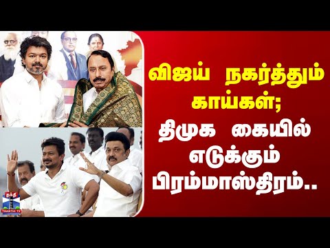 TVK | DMK | விஜய் நகர்த்தும் காய்கள்; திமுக கையில் எடுக்கும் பிரம்மாஸ்திரம்..