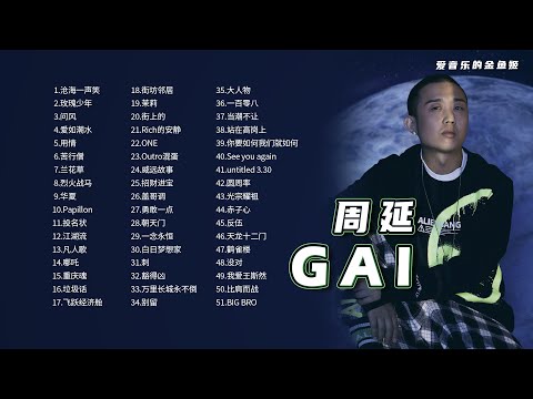 精选 GAI【 周延】51首高品质音乐合集/带歌词