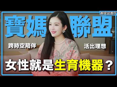 別再當 “隱形人”！女性就該實現自我價值！元氣女性聯盟丨郝奕會客廳