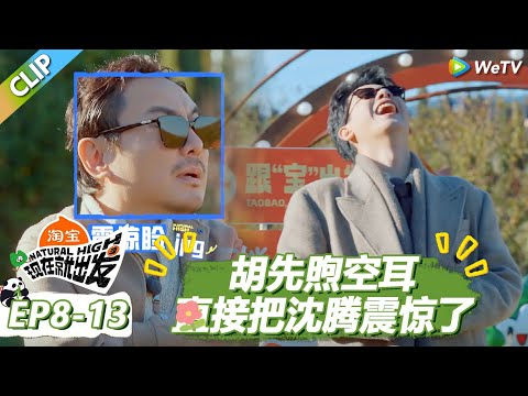 【现在就出发S3】胡先煦空耳把沈腾听懵了！胡先煦把自己蠢笑了！ |《现在就出发S3》Natural High S3 #沈腾 #王安宇 #黄景瑜 #金晨 #范丞丞#贾冰#胡先煦#白敬亭