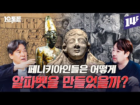 고대 지중해 전역을 식민지로 만든 해양 민족의 비밀은? 페니키아 미스터리 (곽민수X박현도)ㅣ10분 토론 / 14F