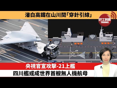 【中國焦點新聞】央視官宣攻擊-21上艦，四川艦或成世界首艘無人機航母。瀋白高鐵在山川間「穿針引線」。25年10月8日