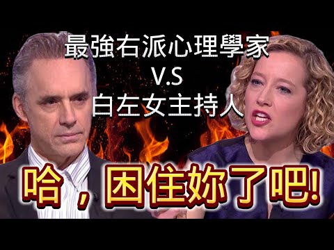 【最強右派心理學家v s白左女主持人】Jordan Peterson V.S Cathy Newman/哈，困住妳了吧! #jordanpeterson #feminism