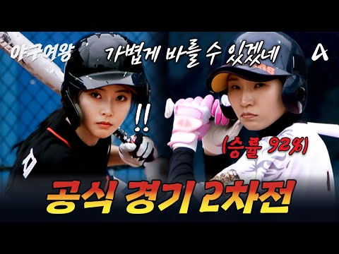 [#야구여왕] 승률 92%의 상대 팀 버스터즈!💥 두번째 정식 경기의 운명은? | 야구여왕 4회