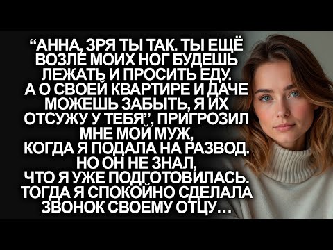 “О своей квартире и даче можешь забыть, я их отсужу у тебя”, заявил мой муж и подал на развод…