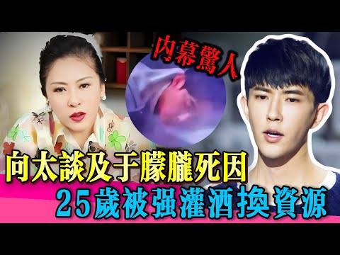 向太談及於朦朧墜樓真相，25歲被強灌酒換資源！ | #于朦胧 #陈岚 #向太 #乔任梁 #金星 #喬任梁 #真相 #娱乐圈 #於朦朧 #檀健次 #金星秀 #追光吧哥哥 #yumenglong #tvb