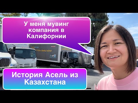 Как Асель руководит «мужским бизнесом» в Калифорнии? / Работа в Лос-Анжелесе/ Казахи в Америке.