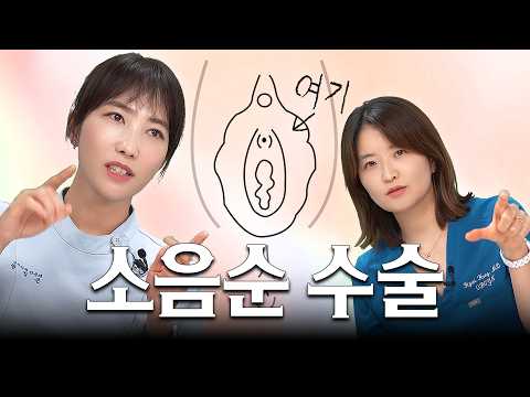 여자들도 잘 모르는 소음순 수술 ‘왜 하는지’ 딱 알려줌