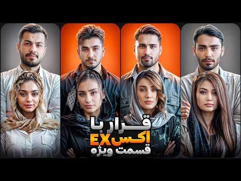 ❌قرار با اکس (قسمت ویژه)❌