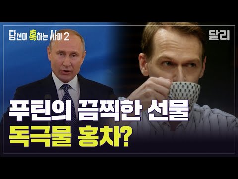 ＂당신은 살인자입니까?＂ 푸틴 정권이 보낸 끔찍한 선물? 독극물 홍차 음모론 | 당신이 혹하는 사이 (SBS방송)