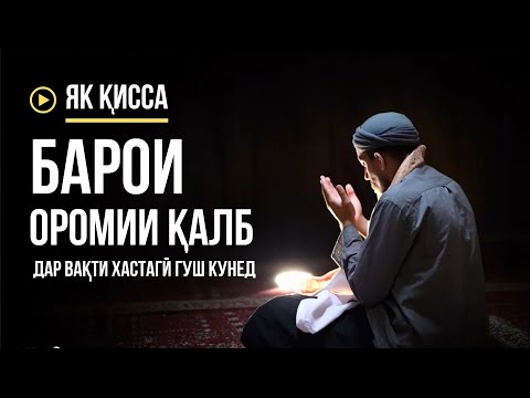 СУХАНОНИ ОХИРИНИ РАСУЛУЛЛОХ САВ. ЯК КИССА БАРГАШТ