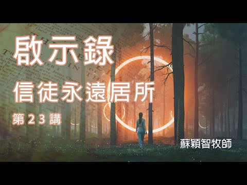 啟示錄（粵語）第23講 信徒永遠居所