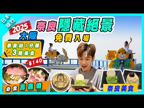 【日本旅行】大阪奈良超隱藏絕景生駒山上遊園地｜性價比超高$140必食和牛壽喜燒｜奈良3間超近車站美食｜