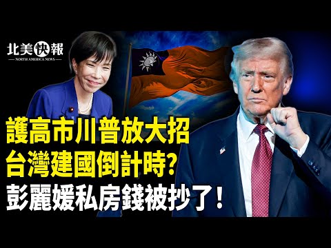日本政府揭北京老底兒？川普這招太猛！台灣拿到國際身份；俄48小時或聯合大進攻，波蘭突關全部俄領館；美俄密談28點停戰計劃；彭麗媛白手套曝光 主播：魏凌【北美快報】