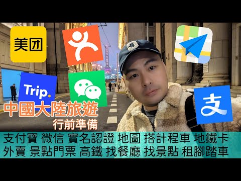 第一次中國大陸旅行就上手 超實用app推薦 行前準備 攻略 支付寶 微信 實名認證 地圖 搭計程車 外賣 租腳踏車 高鐵 找餐廳 地鐵卡 找景點 買門票 高德地圖 美團 大眾點評