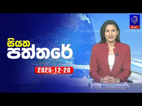 🔴 Live | Siyatha Paththare | සියත පත්තර | 28-12- 2025 | Siyatha TV