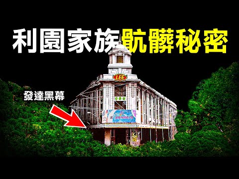 由鄉村窮人 到銅鑼灣超級大霸主 3個你不知道利氏家族暴富的黑暗內幕｜原子檔案